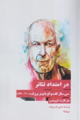 در امتداد تئاتر (سی سال گفت‌و گو با پیتر بروک)
